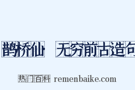 鹊桥仙·无穷前古造句是什么意思的图片